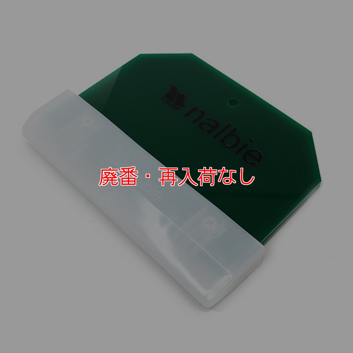 画像2: 【廃番・再入荷なし】ナルビー セーフティキャップ付ガラススクレイパー 3枚刃 (2)