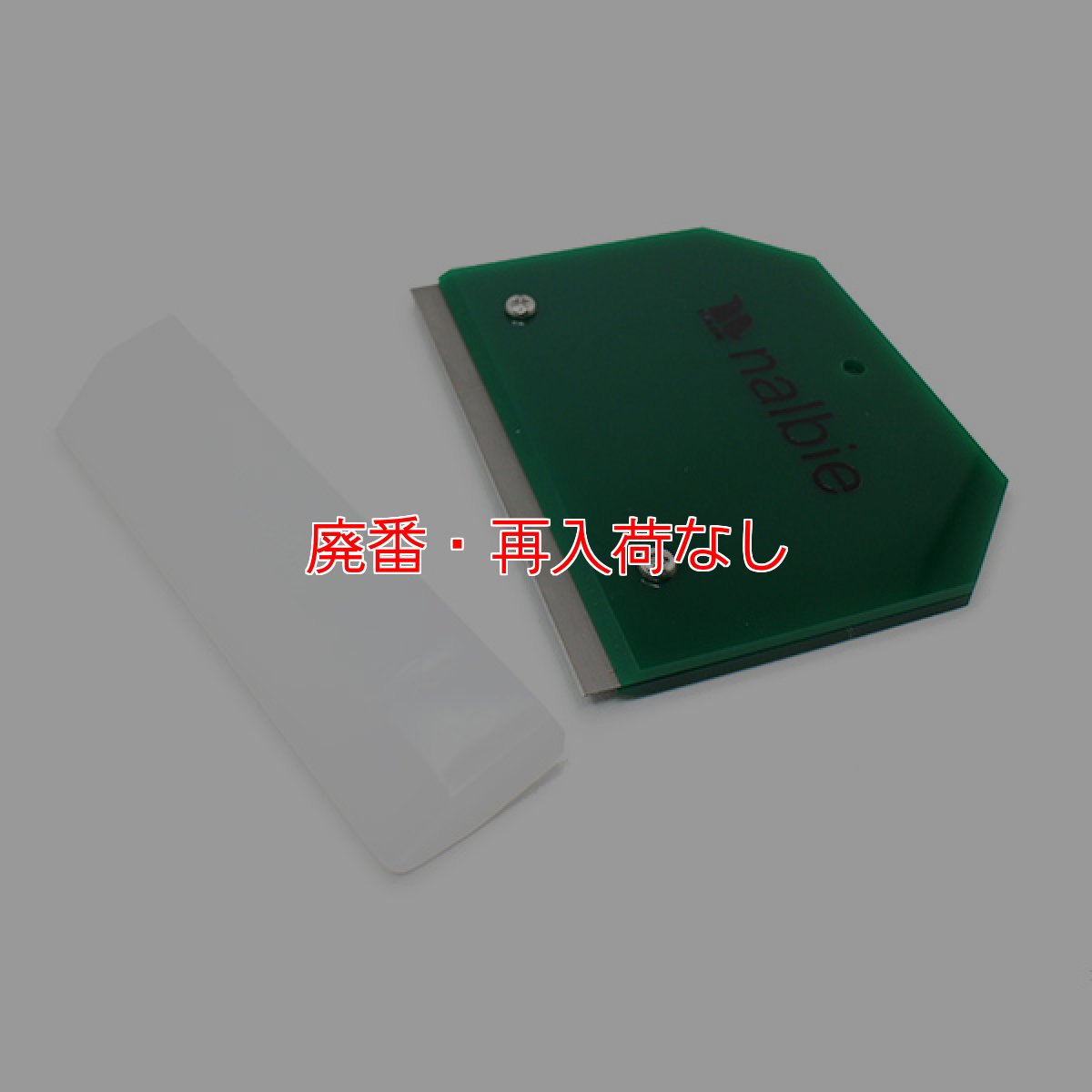 画像4: 【廃番・再入荷なし】ナルビー セーフティキャップ付ガラススクレイパー 3枚刃 (4)