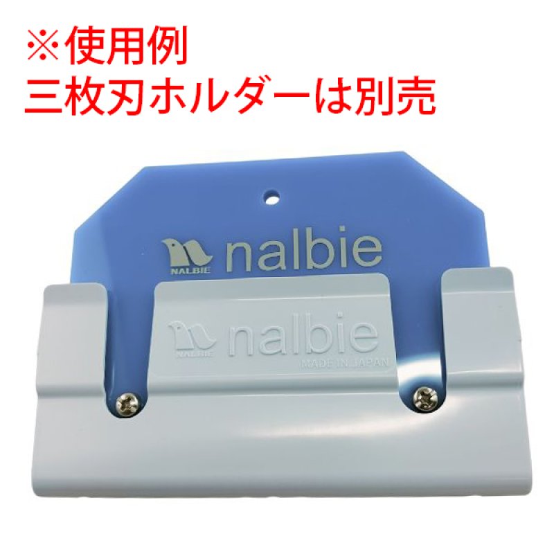 ナルビー 三枚刃ホルダー用ケース - 腰袋にしっかりフィットする三枚刃