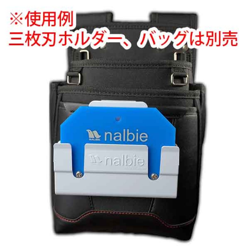 ナルビー 三枚刃ホルダー用ケース - 腰袋にしっかりフィットする三枚刃
