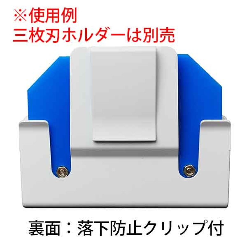 ナルビー 三枚刃ホルダー用ケース - 腰袋にしっかりフィットする三枚刃