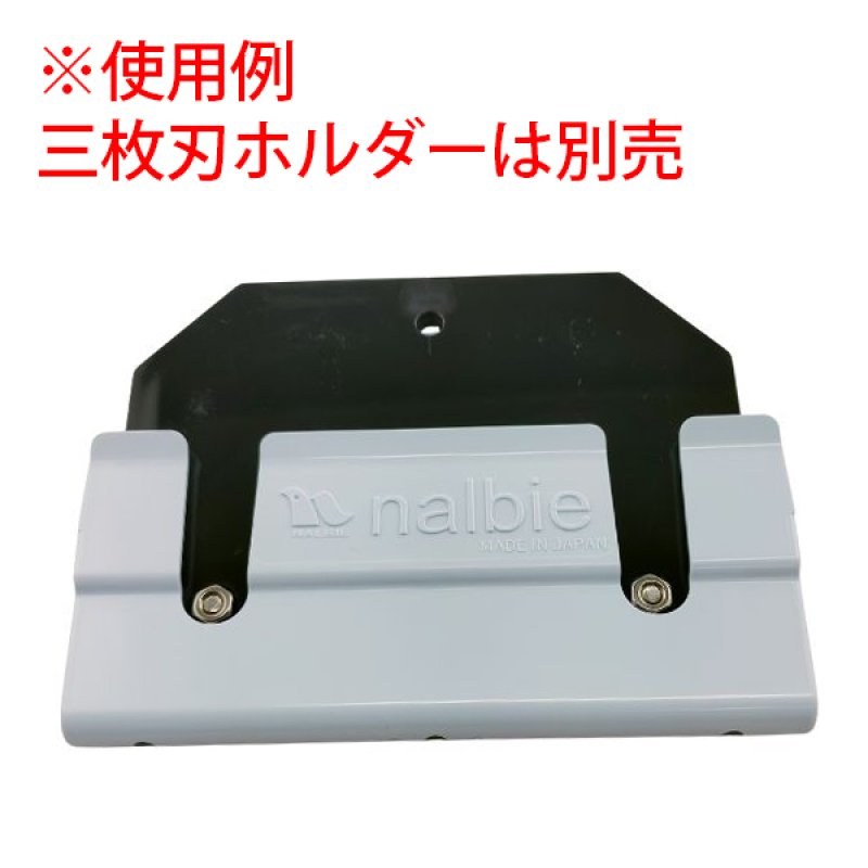 ナルビー 三枚刃ホルダー用ケース - 腰袋にしっかりフィットする三枚刃