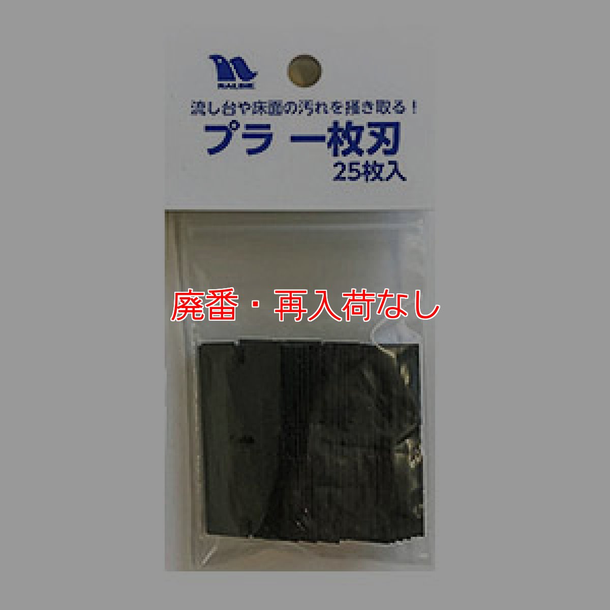 画像1: 【廃番・再入荷なし】ナルビー プラ 一枚刃（25枚入）- 替刃 (1)