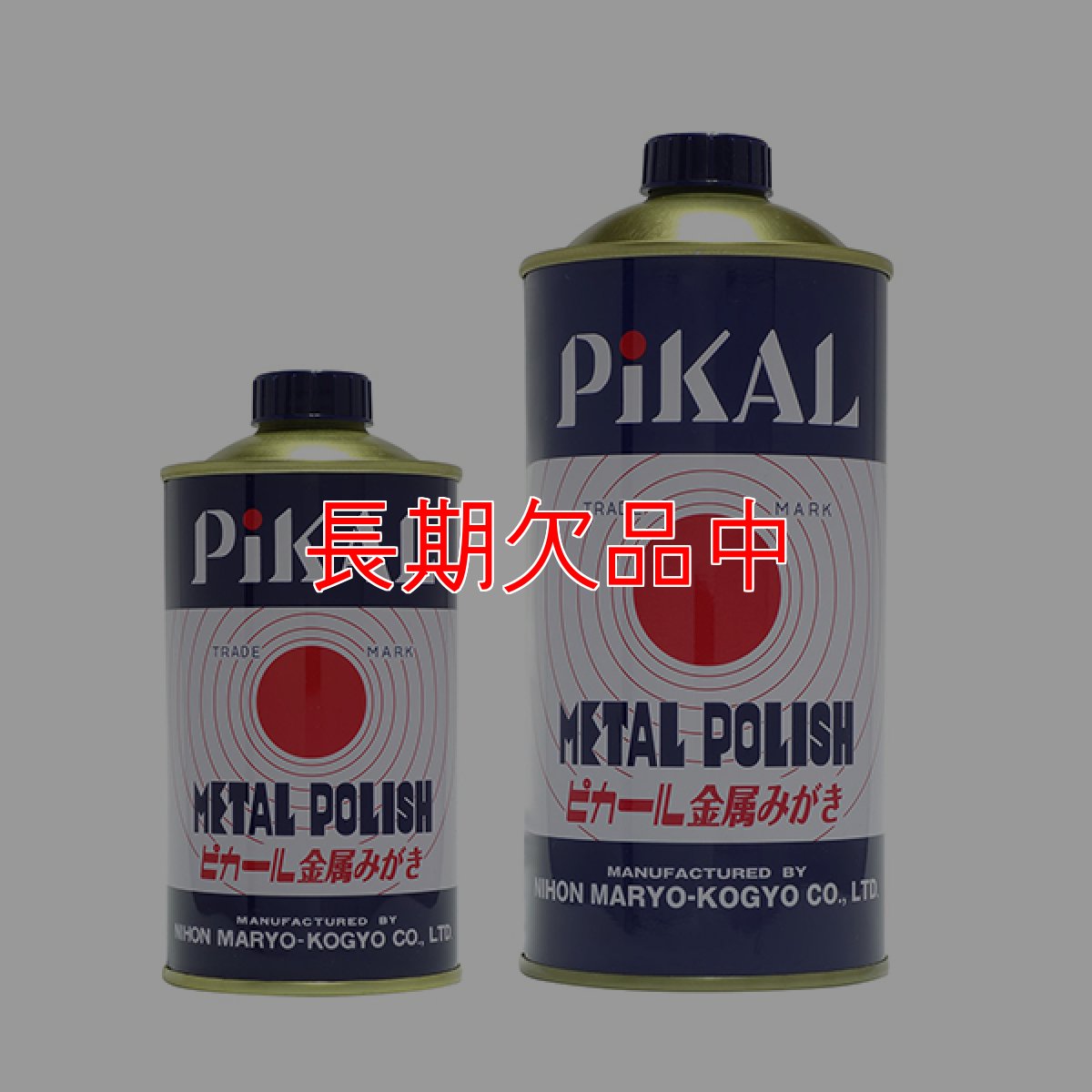 画像1: ピカール[300g/500g] - 乳化性液状金属磨き (1)