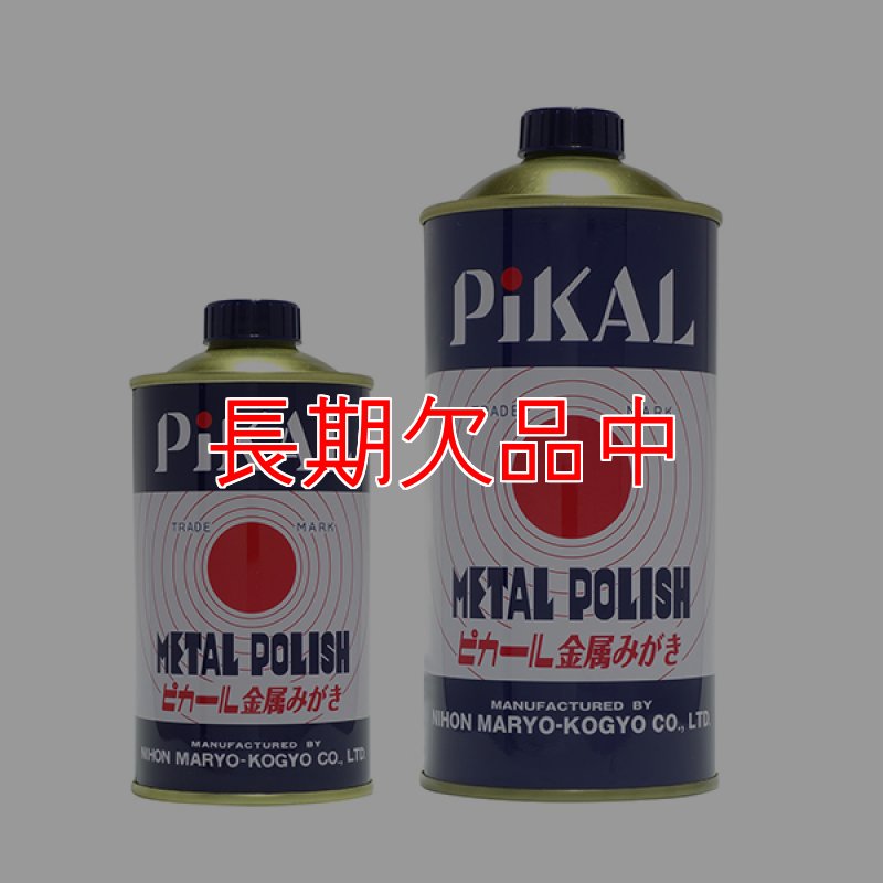 ピカール[300g/500g] - 乳化性液状金属磨き-その他洗剤販売/通販