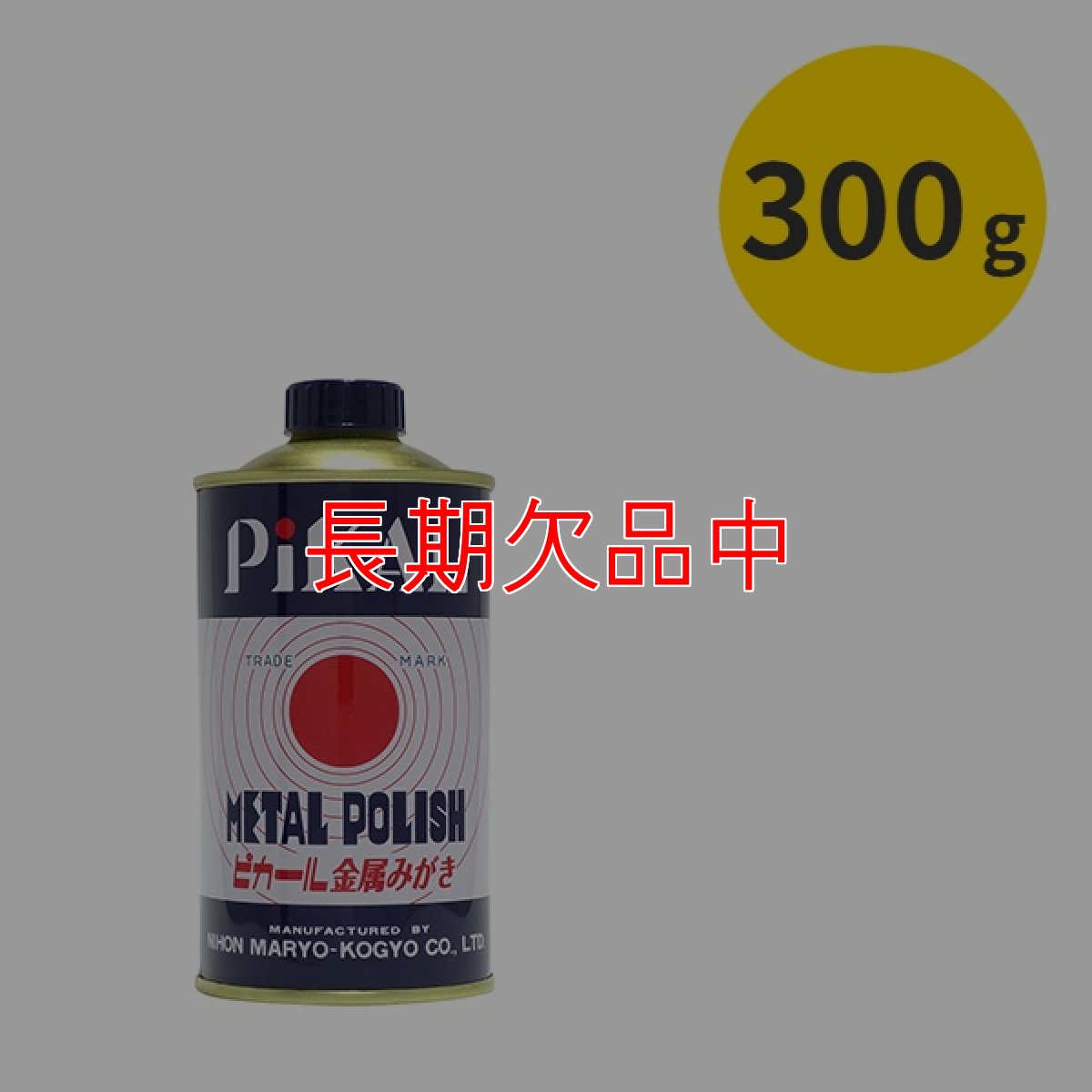 画像2: ピカール[300g/500g] - 乳化性液状金属磨き (2)