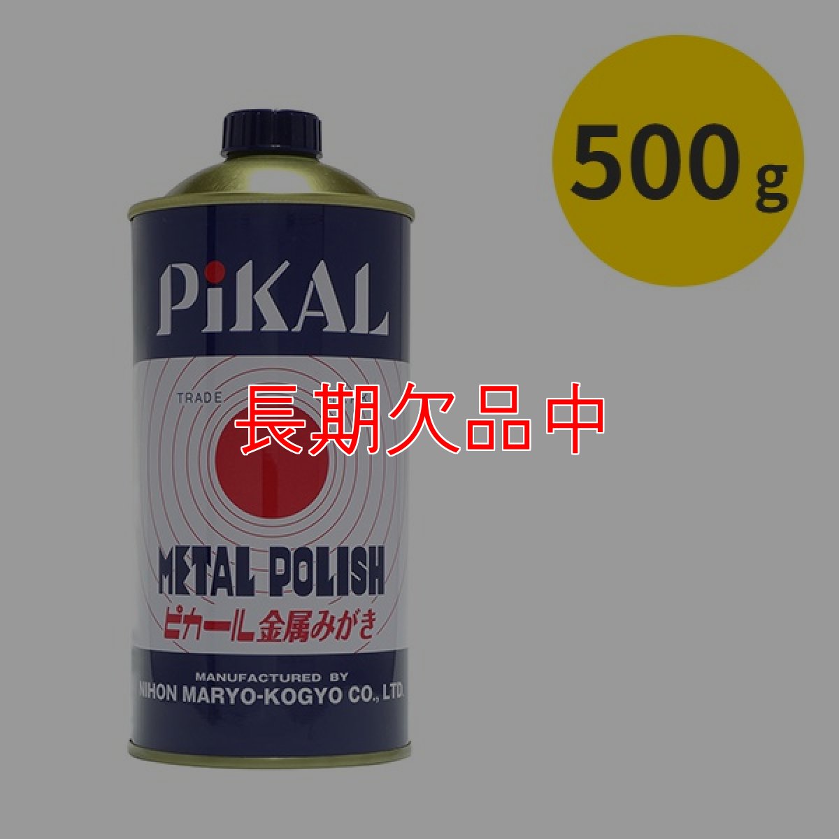 画像3: ピカール[300g/500g] - 乳化性液状金属磨き (3)