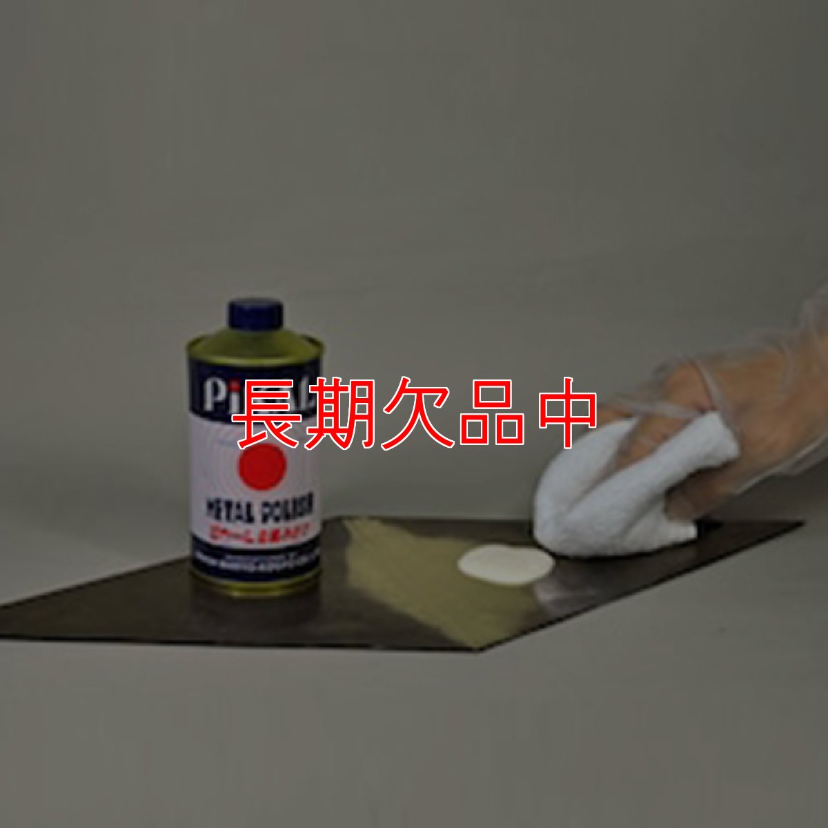 画像6: ピカール[300g/500g] - 乳化性液状金属磨き (6)