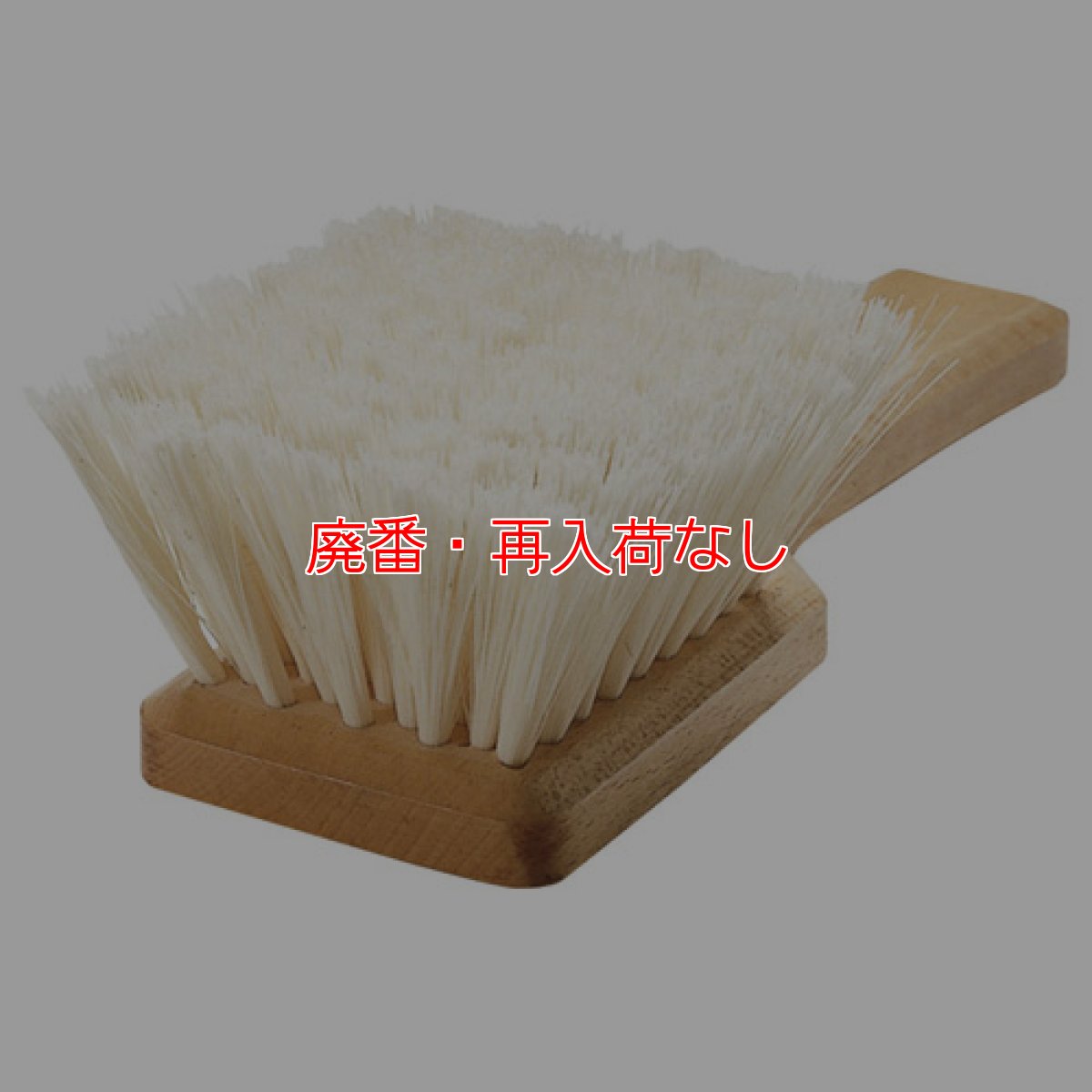 画像1: 【廃番・再入荷なし】山崎産業 コンドル ハンドブラシ (1)