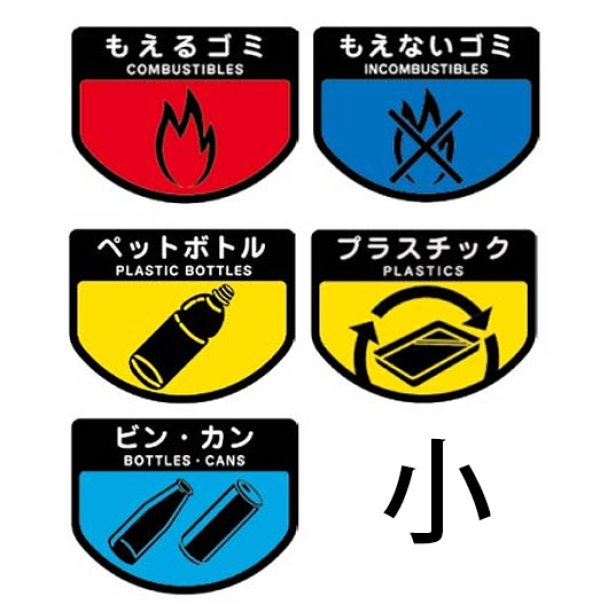 山崎産業 カート専用 分別表示シール小 [160 x 124mm]【代引不可