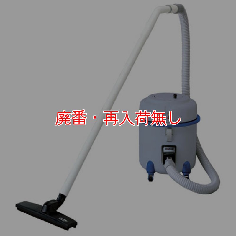 廃番・再入荷無し】山崎産業 コンドル バキュームクリーナー CVC-103