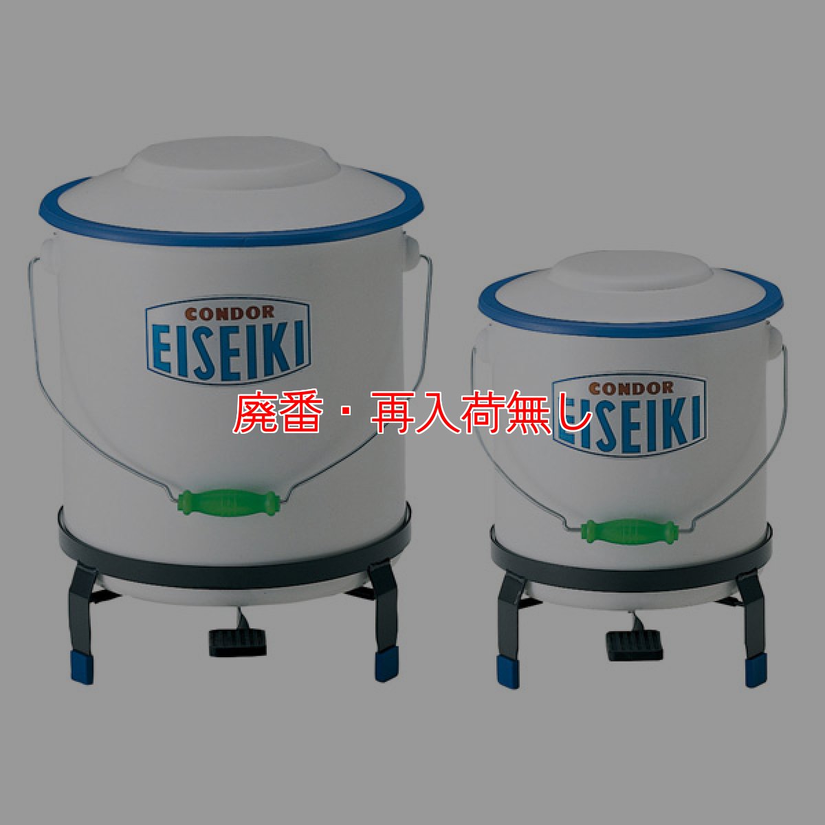画像1: 【廃番・再入荷無し】山崎産業 衛生器 (1)