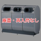 【廃番・再入荷なし】山崎産業 リサイクルボックス SG M-4550(3連)【代引不可】