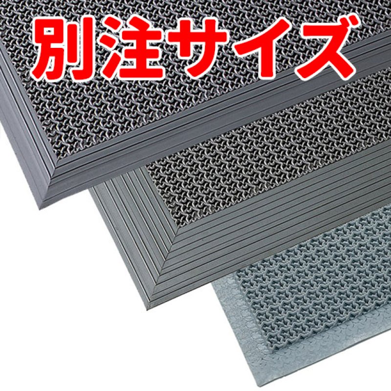 □別注サイズ・キャンセル不可□山崎産業 ブイステップマット13 (縁付 □別注サイズ・キャンセル不可□山崎産業 ブイステップマット13 (縁付