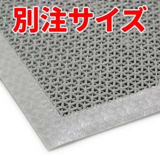 □受注生産品・キャンセル不可□山崎産業 ブイステップマット7