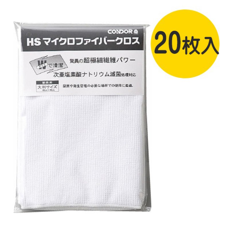 山崎産業 HSマイクロファイバークロス(20枚入) - 高温滅菌・次亜塩素酸