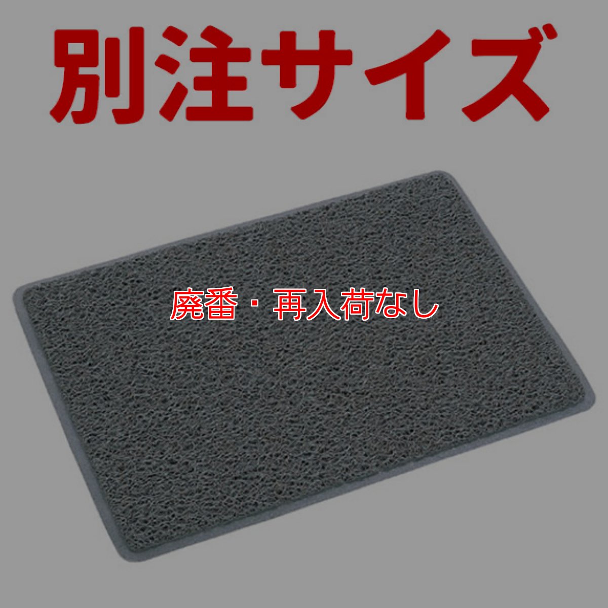 画像1: 【廃番・再入荷なし】■別注サイズ・キャンセル不可■山崎産業 ロンソフトマット【代引不可・AmazonPay不可・個人宅配送不可】 (1)
