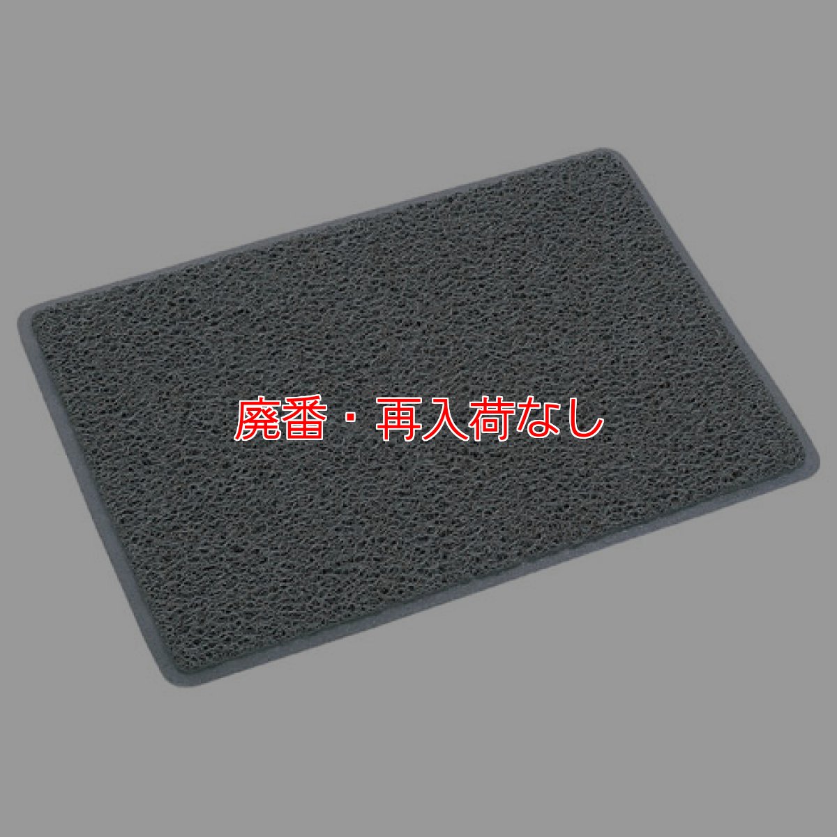 画像1: 【廃番・再入荷なし】■受注生産品・キャンセル不可■ 山崎産業 ロンソフトマット (1)
