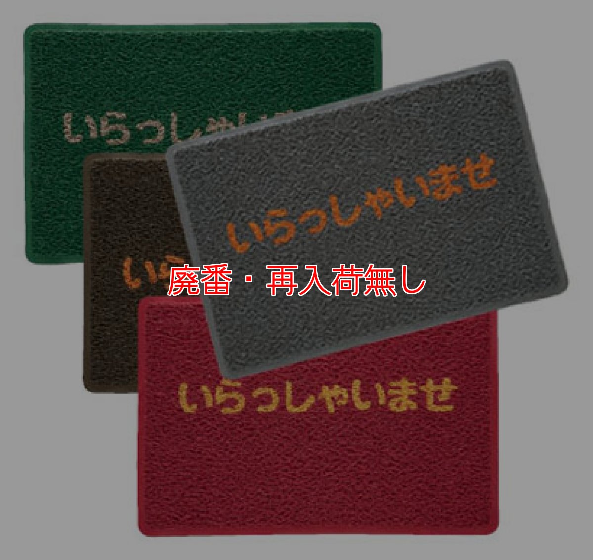 画像1: 【廃番・再入荷なし】山崎産業 ロンソフトマット(文字入り) (1)