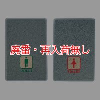 【廃番・再入荷無し】山崎産業 ロンソフトマット(トイレ入口用)