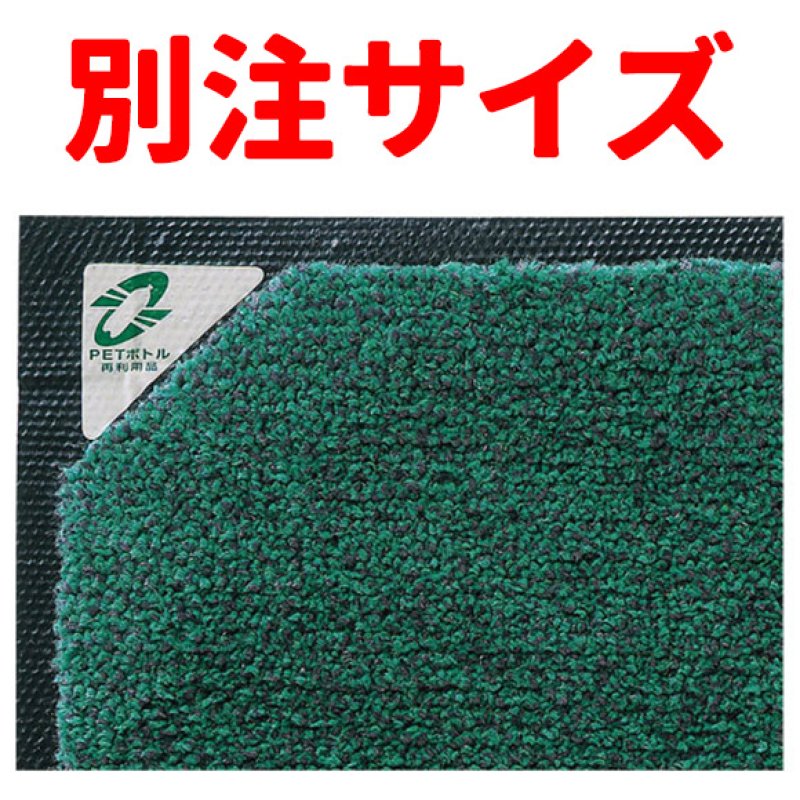 □別注サイズ・キャンセル不可□ 山崎産業 ECOマット吸水【代引不可