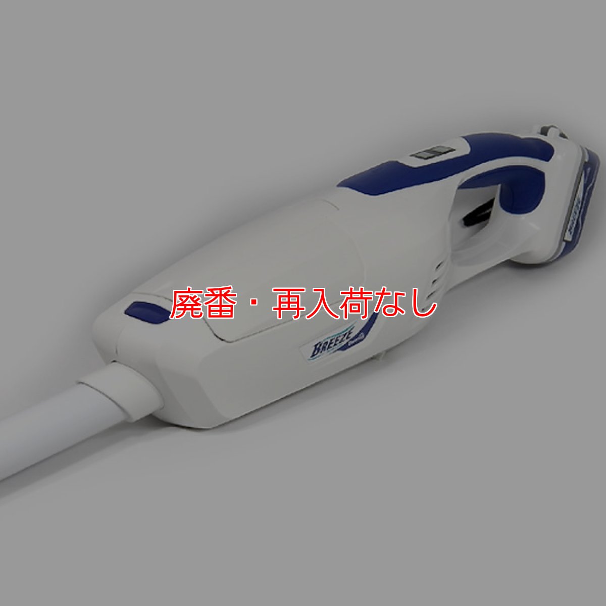 画像2: 【廃番・再入荷なし】シーバイエス BREEZE(ブリーズ)- 14.4V Li-ion コードレスハンディクリーナー (2)