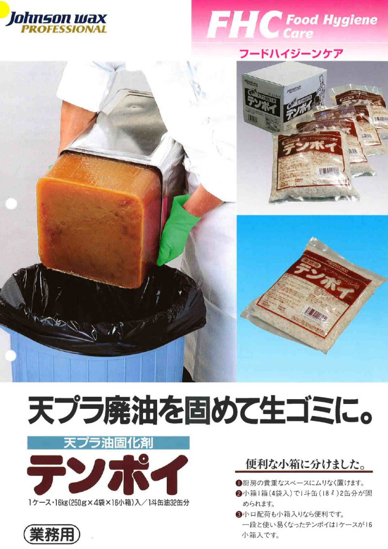 画像1: シーバイエス テンポイ [250gX4袋X16小箱] - 天プラ油固化剤