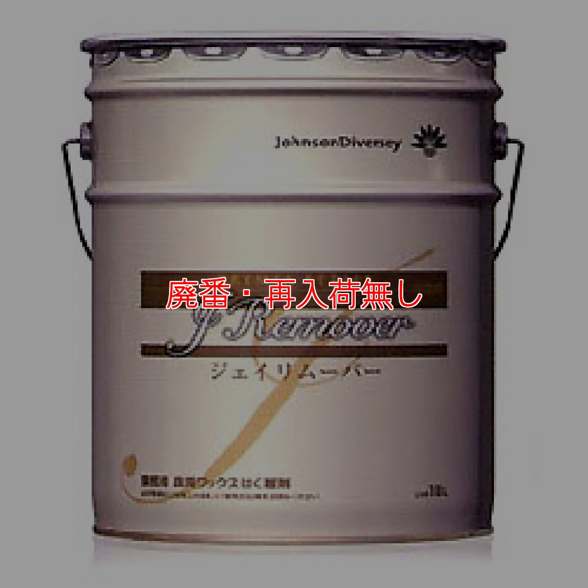 画像1: 【廃番・再入荷無し】シーバイエス ジェイリムーバー [18L] (1)