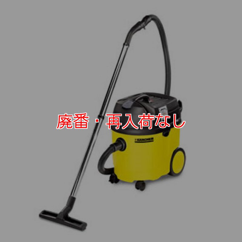 廃番・再入荷なし】ケルヒャー NT 361 Eco 業務用乾湿両用