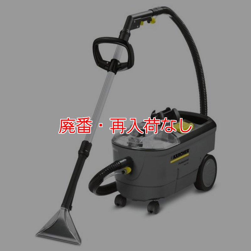 廃番・再入荷なし】ケルヒャー Puzzi 100 - 業務用カーペットリンス