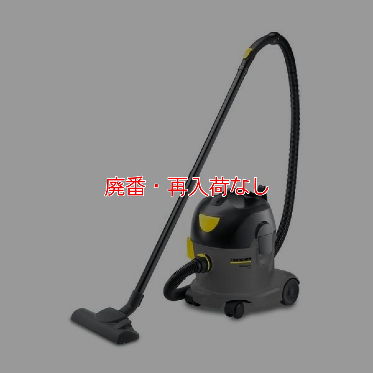 画像1: 【廃番・再入荷なし】ケルヒャー T 10/1 業務用コンパクト大容量ドライクリーナー[紙パック/布製ダストバッグ]【代引不可・個人宅配送不可】 (1)