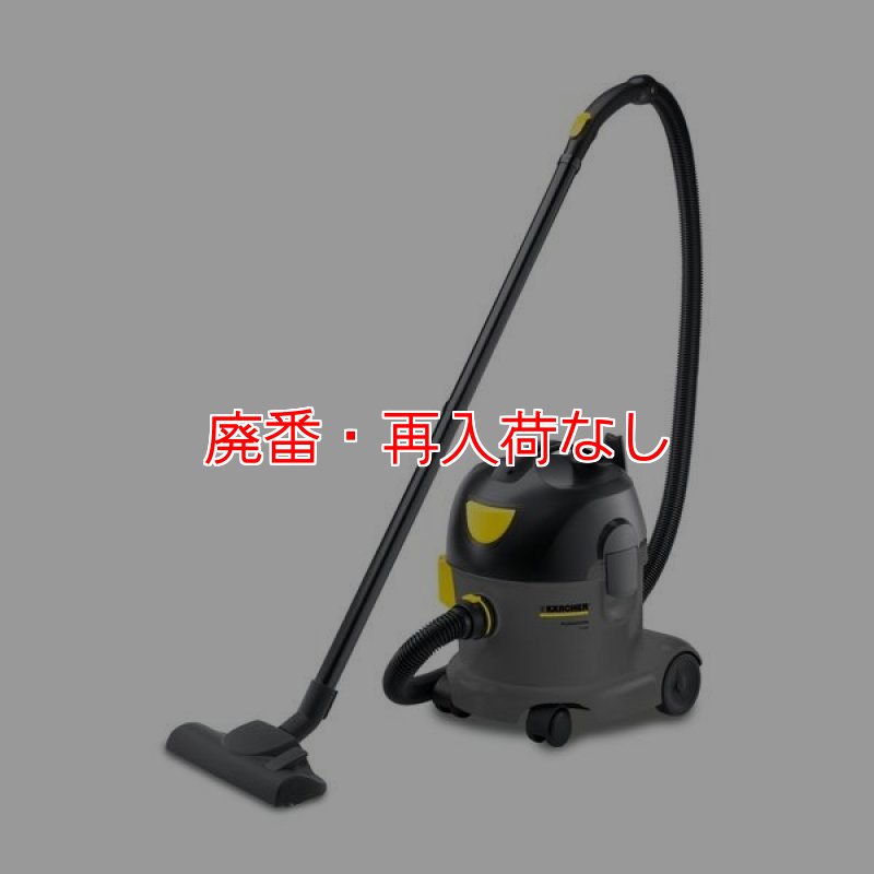 廃番・再入荷なし】ケルヒャー T 10/1 業務用コンパクト大容量ドライ