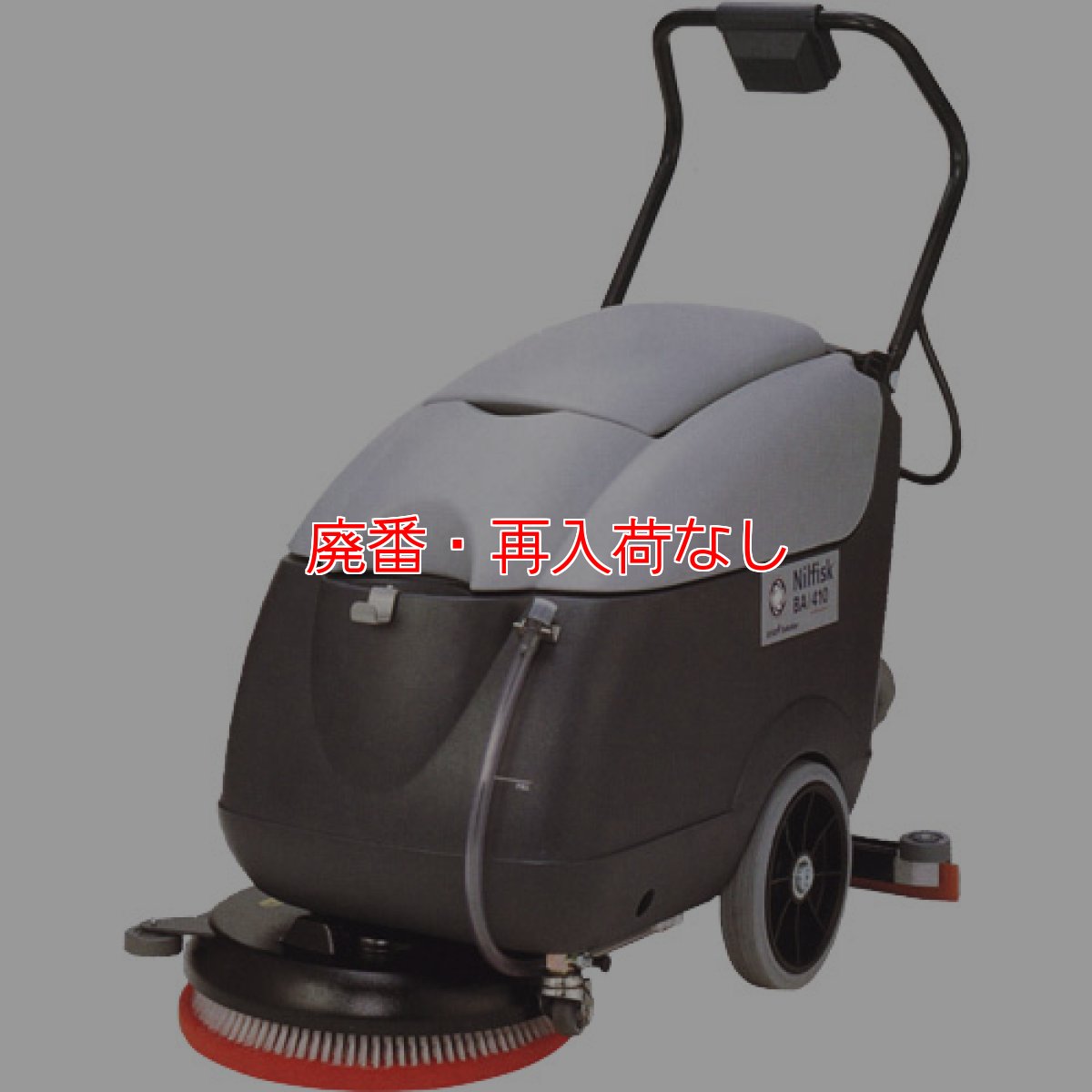 画像1: 【廃番・再入荷なし】【リース契約可能】ニルフィスク・アドバンス BA410[17インチパッド]【代引不可】 (1)