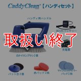 【取扱い終了】ノーリス キャディクリーン(ハンディセット) - 充電式小型・軽量洗浄機