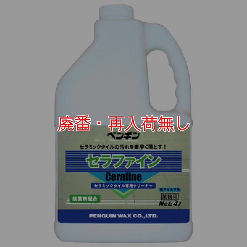 廃番・再入荷なし】ペンギンワックス セラファイン［4Lx4