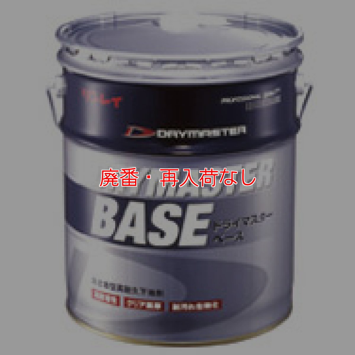 画像1: 【廃番・再入荷なし】リンレイ ドライマスターベース［18L］ (1)