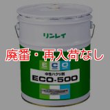 【廃番・再入荷なし】リンレイ ECO-500［18L］- 中性ハクリ剤