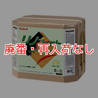 廃番・再入荷なし】リンレイ リノフィットスーパー［18L