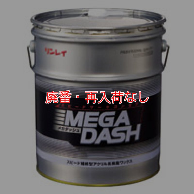 廃番・再入荷なし】□1缶〜3缶での注文はこちら□リンレイ メガ
