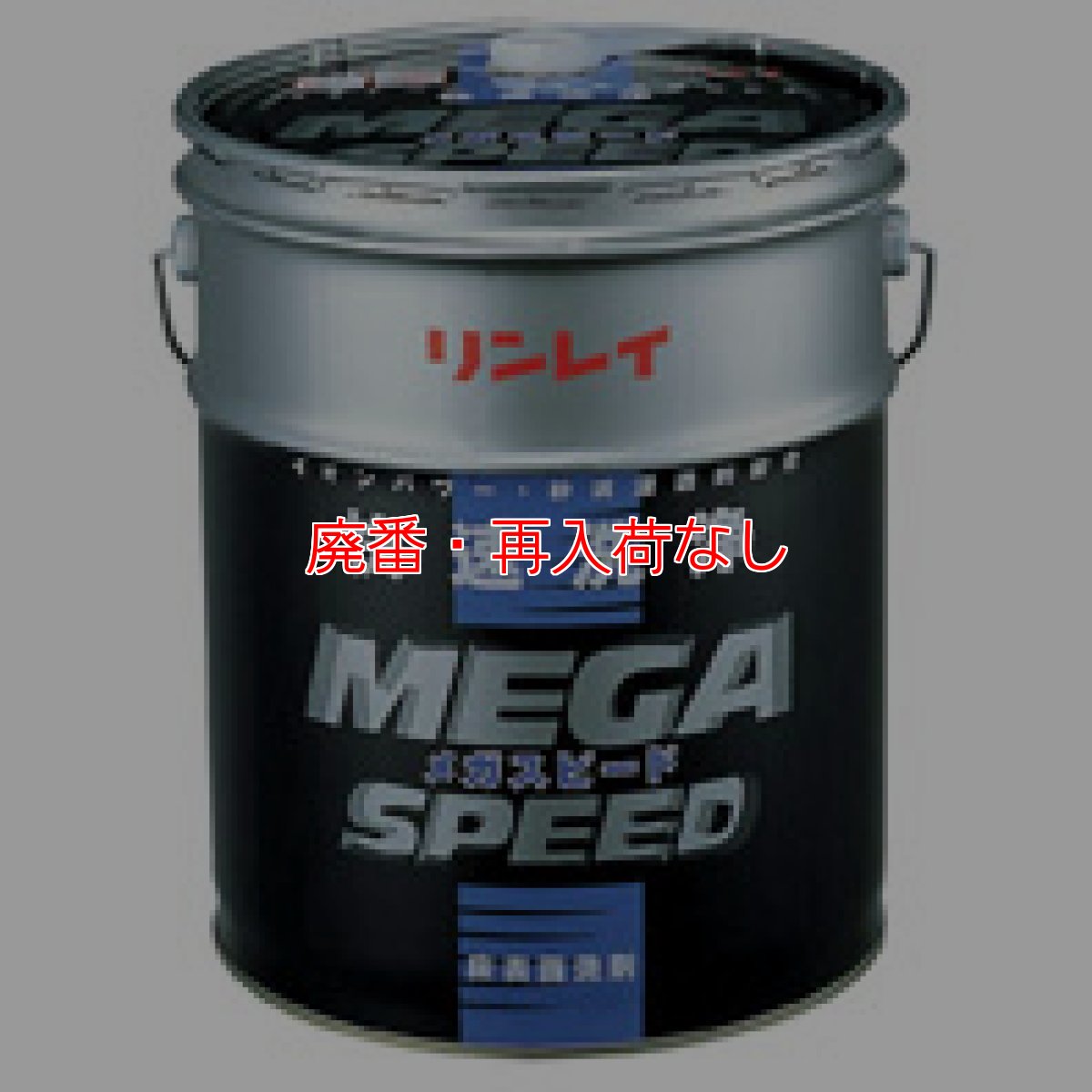 画像1: 【廃番・再入荷なし】リンレイ メガスピード［18L］ (1)