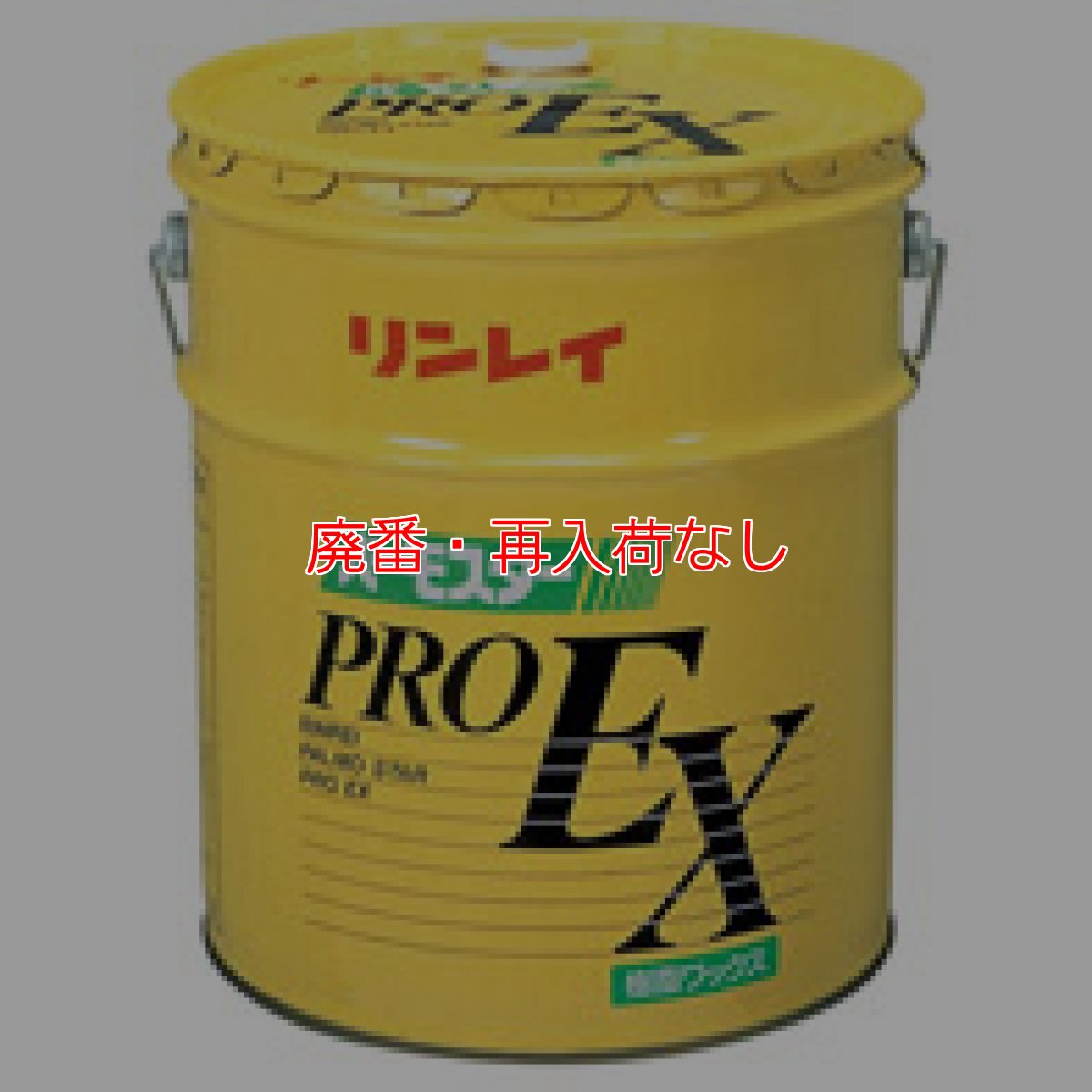画像1: 【廃番・再入荷なし】 ■1缶〜3缶での注文はこちら■リンレイ パーモスタープロＥＸ 18L【代引不可・個人宅配送不可・#直送1000円】 (1)