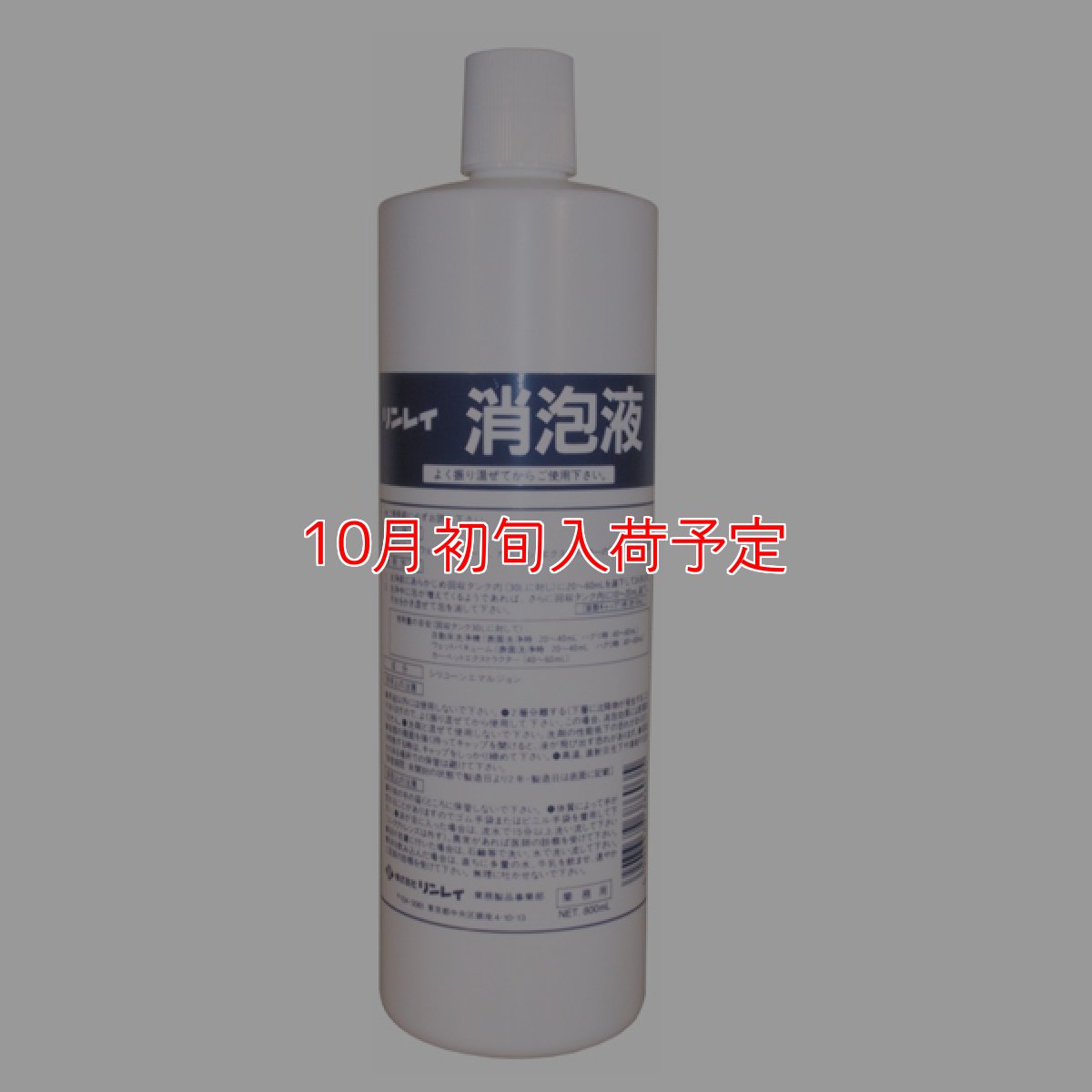画像1: リンレイ 消泡液 [800mL] - 強力消泡液 (1)