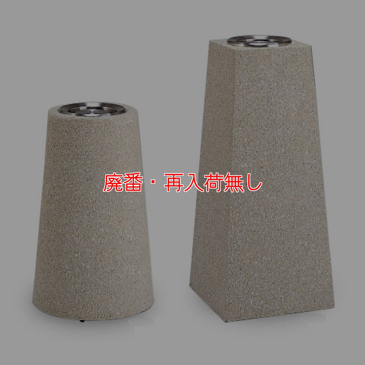 画像1: 【廃番・再入荷なし】ストーン灰皿サークル/スクエア - 屋外用石目調灰皿【代引不可】 (1)