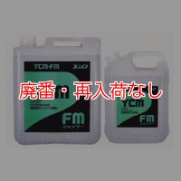 【廃番・再入荷なし】ユシロ YCM-FMシャンプー[10L/4Lx4] - 起泡型カーペット洗剤