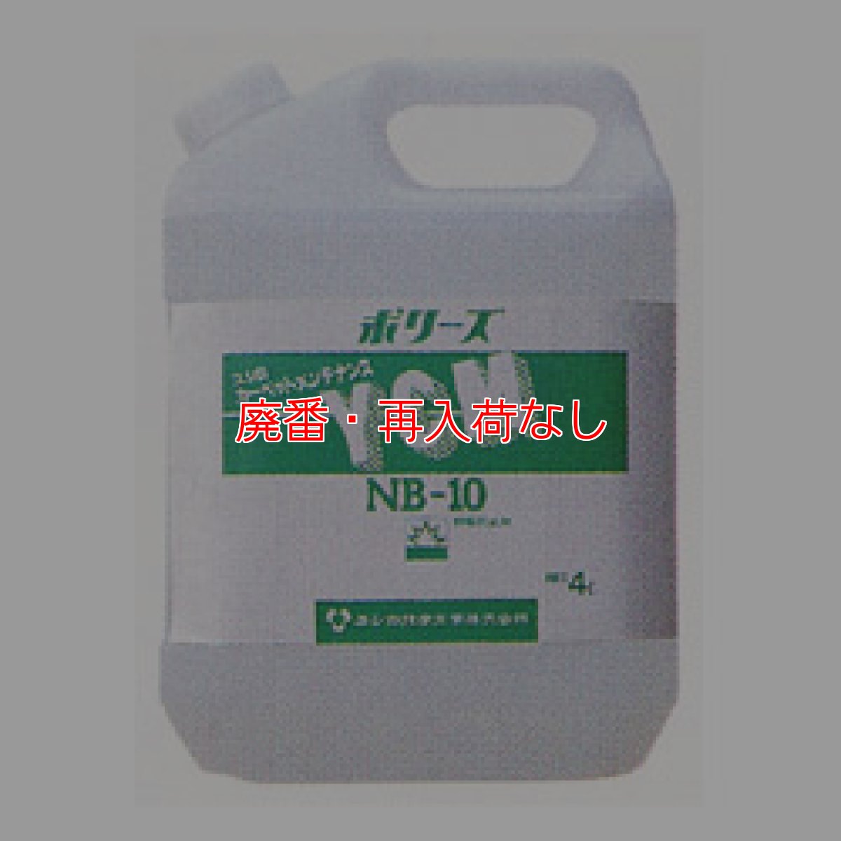 画像1: 【廃番・再入荷なし】ユシロ YCM NB-10［4L］- カーペット専用帯電防止剤 (1)