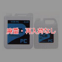 【廃番・再入荷なし】ユシロ YCM-PC[18L/10L/4Lx4] - エクストラクション用前処理剤