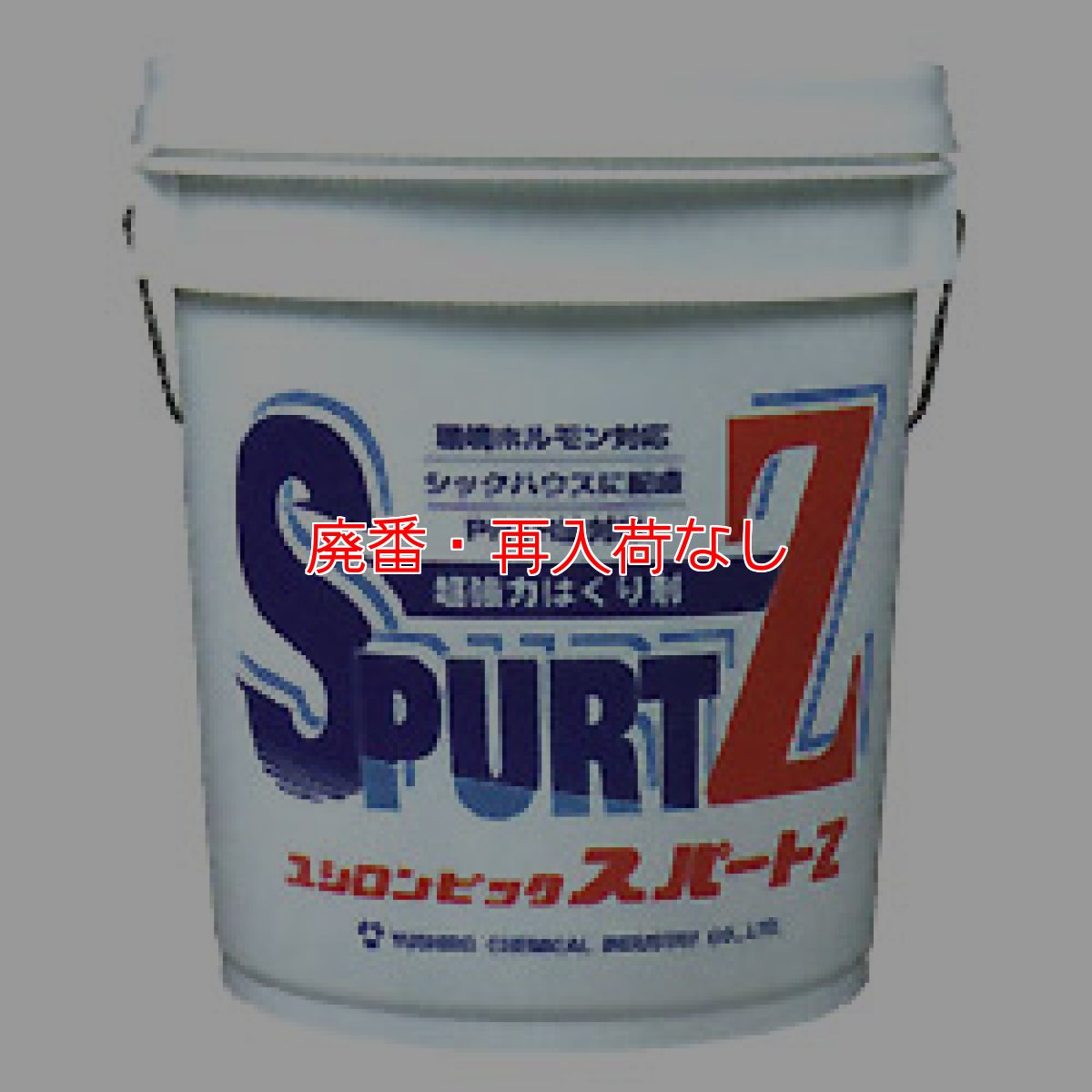画像1: 【廃番・再入荷無し】ユシロ ユシロンピック スパートZ[18L/10L] - 溶剤型・超強力剥離剤 (1)