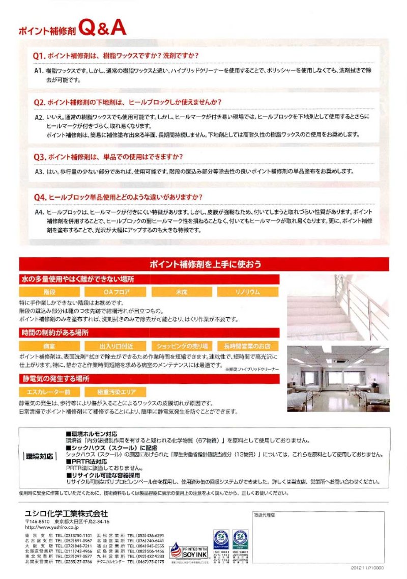 画像2: ユシロ ユシロンコート ポイント補修剤 [14L] - 階段や歩行導線の部分補修用ワックス