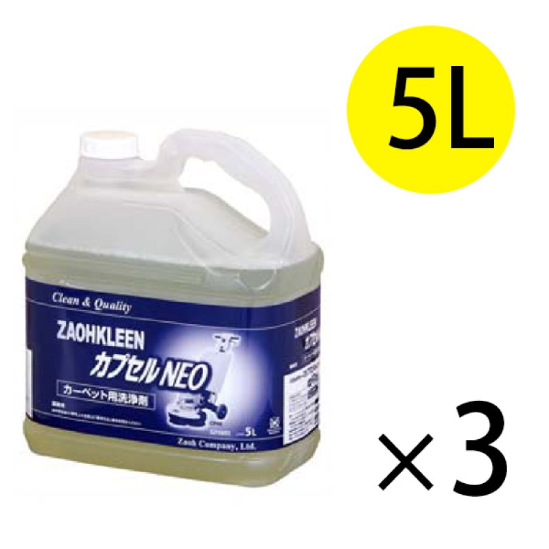 蔵王産業 ザオウクリーン カプセルNEO[5L×3] - カーペット用洗剤