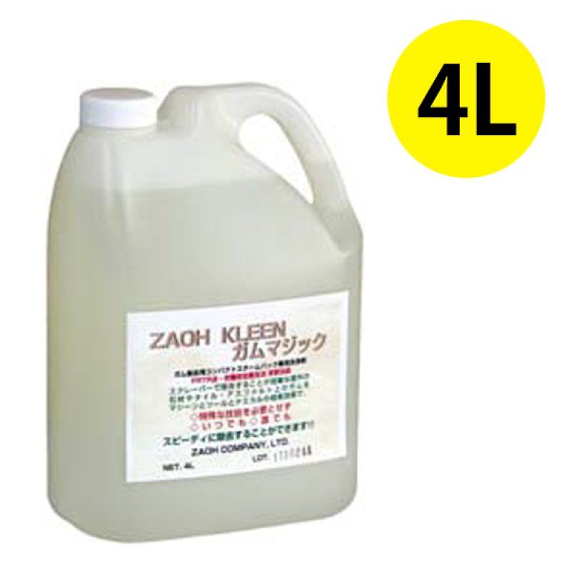 蔵王産業 ザオウクリーン ガムマジック [4L] - ガム除去用スチーム洗浄